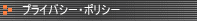 �v���C�o�V�[�E�|���V�[
