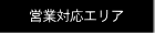 �c�ƑΉ��G���A