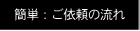 �ȒP�F���˗��̗���